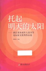 托起明天的太阳 浙江省未成年人读书节论坛征文优秀作品选
