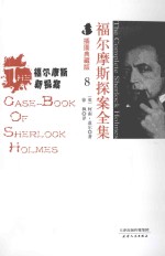福尔摩斯探案全集 8 福尔摩斯新探案 插图典藏版