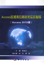 Access数据库应用技术实验指导 Access2010版