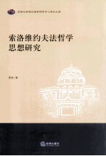 索洛维约夫法哲学思想研究