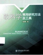 软科学常用研究方法及工具