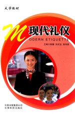 现代礼仪