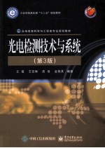 光电检测技术与系统 第3版