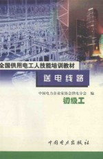 送电线路 初级工