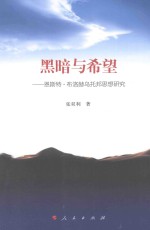 黑暗与希望 恩斯特·布洛赫乌托邦思想研究