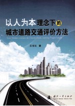 以人为本理念下的城市道路交通评价方法