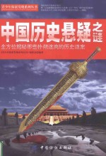中国历史悬疑之谜