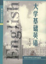 大学基础英语 第2册