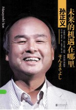 孙正义 未来的机遇在哪里