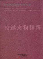 大理白族自治州博物馆馆藏文物精粹