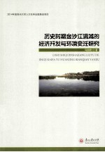 历史时期金沙江流域的经济开发与环境变迁研究