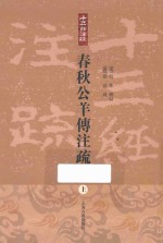 春秋公羊传注疏 上