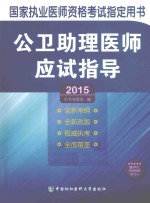 公卫助理医师应试指导 2015版