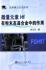 微量元素Hf在粉末高温合金中的作用