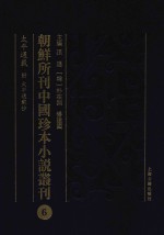 朝鲜所刊中国珍本小说丛刊 6 太平通载 附 太平通载抄