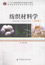 纺织材料学 第4版