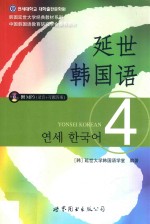 延世韩国语 4