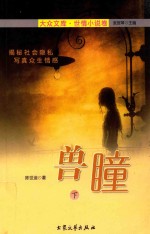 兽瞳 下