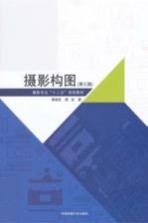 摄影构图 第3版