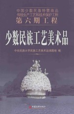 少数民族工艺美术品