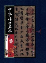 中华传世名帖 册3