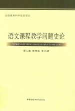 语文课程教学问题史论