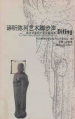 谛听陈列艺术脚步声 新世纪陈列艺术发展趋势