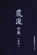严复全集 第4卷 法意
