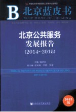 北京公共服务发展报告 2014-2015