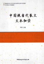 中国现当代散文文本细读