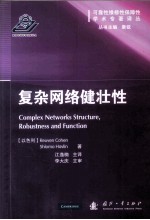 复杂网络健壮性