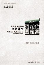 世界大国(地区)文化外交 阿拉伯国家卷