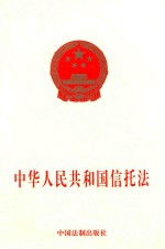 中华人民共和国信托法