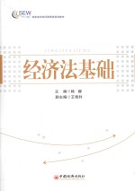 经济法基础