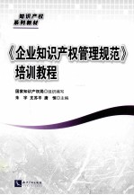 《企业知识产权管理规范》培训教程