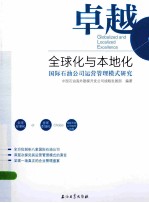 卓越全球化与本地化 国际石油公司运营管理模式研究