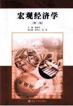 宏观经济学 第2版