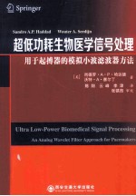 超低功耗生物医学信号处理 用于起搏器的模拟小波滤波器方法