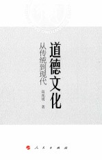 道德文化 从传统到现代