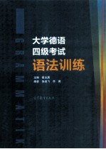 大学德语四级考试语法训练