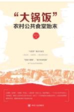 “大锅饭” 农村公共食堂始末