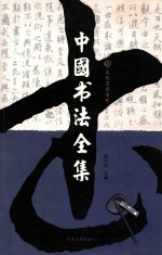 中国书法全集3 图文版