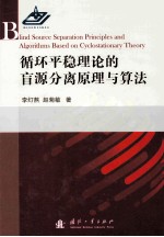 循环平稳理论的盲源分离原理与算法
