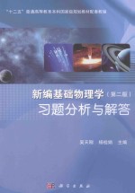 新编基础物理学(第2版)习题分析与解答