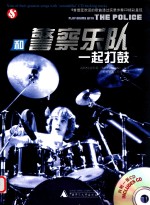 和警察乐队一起打鼓