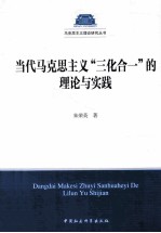 当代马克思主义“三化合一”的理论与实践
