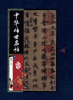 中华传世名帖 册4