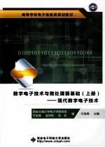数字电子技术与微处理器基础 上 现代数字电子技术
