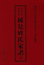 稀见姓氏家谱 第23辑 利氏宗谱