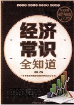 经济常识全知道